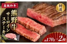 高級和牛「熊野牛」 特選サーロインステーキ 約170g×2枚 4等級以上