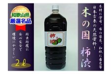 ＜柿渋染めと柿渋塗装に！＞木の国 柿渋 2L
