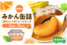 紀州のみかん缶詰（みかん果汁入りシラップ）　12缶セット【2026年3月下旬より発送予定】☆募集再開：2025年12月頃予定☆/ みかん 缶詰 フルーツ缶 みかん缶 シロップ漬け シロップ缶【KF5】