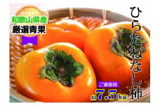 【訳あり・ご家庭用】 たねなし柿(約7.5kg) 【10月上旬～11月上旬発送】