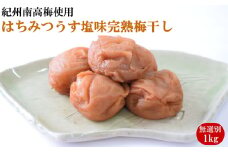 紀州南高梅使用　はちみつうす塩味完熟梅干し 無選別 約1kg【準備でき次第、順次発送】【TM144】