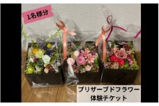 プリザーブドフラワー体験教室チケット（1名分）