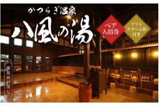 かつらぎ温泉八風の湯　ペア入浴券（ソフトクリーム券付き）