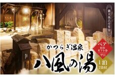 かつらぎ温泉八風の湯　ペア宿泊ギフト券（平日）【1泊2食付】