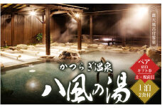 かつらぎ温泉八風の湯　ペア宿泊ギフト券（土・祝前日）【1泊2食付】