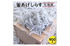 釜あげしらす　化粧箱 約900g