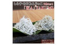 しらす・ちりめん2色セット「匠A」 takumi