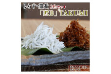 しらす・佃煮2色セット「匠B」 takumi