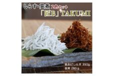 しらす・佃煮2色セット「匠B」 takumi