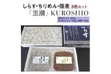 しらす・ちりめん・佃煮3色セット「黒潮」 kuroshio