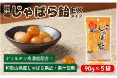 柑橘じゃばら飴EXタイプ　5袋セット【入金確定日より、２週間程度で配送】