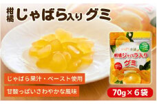 柑橘じゃばら入りグミ 6袋セット【入金確定日より、２週間程度で配送】