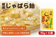 柑橘じゃばら飴　6袋セット【入金確定日より、２週間程度で配送】
