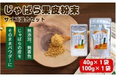じゃばら果皮粉末サイズ混合セット【入金確定日より、２週間程度で配送】