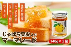 じゃばら果皮入りマーマレード 3個セット【入金確定日より、２週間程度で配送】