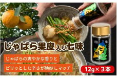 じゃばら果皮入り七味　3個セット【入金確定日より、２週間程度で配送】