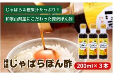柑橘じゃばらぽん酢　3本セット【入金確定日より、２週間程度で配送】
