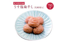 うす塩梅干し 約750g〔化粧箱入り〕《紀州南高梅》【入金確認後準備ができ次第順次発送】