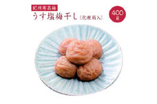 うす塩梅干し 約400g〔化粧箱入り〕《紀州南高梅》【入金確認後準備ができ次第順次発送】