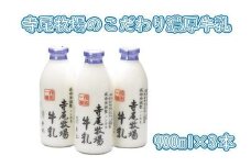 寺尾牧場のこだわり濃厚牛乳（ノンホモ牛乳）3本セット（900ml×3本）【準備でき次第、順次発送】【TM155】