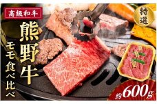 高級和牛「熊野牛」特選モモ焼肉食べ比べセット 約600g　4等級以上【準備でき次第、順次発送いたします】