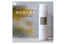 頭皮用 化粧水 心髪 スキャルプトナー 180g　【入金確認後、1週間以内に発送いたします】