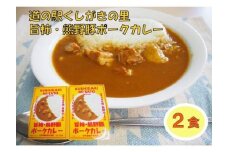 旨柿・熊野豚ポークカレー ２食セット【くしがきの里オリジナル】【寄附のご入金後、２週間以内を目途に発送いたします。】
