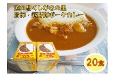 旨柿・熊野豚ポークカレー 20食セット【くしがきの里オリジナル】【寄附のご入金後、２週間以内を目途に発送いたします。】