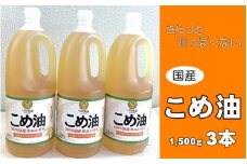 こめ油 1500g×3本 八十八屋【順次発送】【こめ油 米油 食用 料理用油 調理用油 こめあぶら 揚げ物 天ぷら オイル 築野食品 健康 お米 ギフト 贈答用】