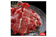 熊野牛 A4以上 霜降り 赤身 こま切れ 約500g 【入金後30日以内に発送予定】