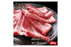 熊野牛 A4以上 霜降り ロース スライス 約400g 【入金後30日以内に発送予定】