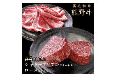 熊野牛A4以上シャトーブリアン 約200g＆ロース 約200g