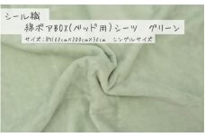 【グリーン】シール織 綿ボアBOX(ベッド用）シーツ 松岡織物株式会社【注文より5日程度で発送】