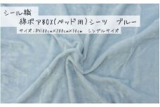 【ブルー】シール織 綿ボアBOX(ベッド用）シーツ 松岡織物株式会社【注文より5日程度で発送】