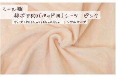 【ピンク】シール織 綿ボアBOX(ベッド用）シーツ 松岡織物株式会社【注文より5日程度で発送】