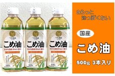 こめ油 500g×3本  八十八屋【順次発送】【こめ油 米油 食用 料理用油 調理用油 こめあぶら 揚げ物 天ぷら オイル 築野食品 健康 お米 ギフト 贈答用】