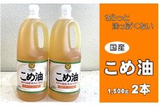こめ油 1500g×2本 八十八屋【順次発送】【こめ油 米油 食用 料理用油 調理用油 こめあぶら 揚げ物 天ぷら オイル 築野食品 健康 お米 ギフト 贈答用】