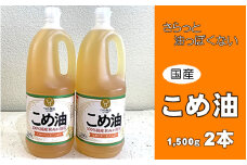 こめ油 1500g×2本 八十八屋【順次発送】【こめ油 米油 食用 料理用油 調理用油 こめあぶら 揚げ物 天ぷら オイル 築野食品 健康 お米 ギフト 贈答用】