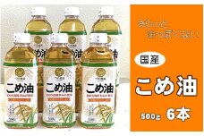 こめ油 500g×6本 八十八屋【順次発送】【こめ油 米油 食用 料理用油 調理用油 こめあぶら 揚げ物 天ぷら オイル 築野食品 健康 お米 ギフト 贈答用】