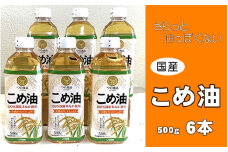 こめ油 500g×6本 八十八屋【順次発送】【こめ油 米油 食用 料理用油 調理用油 こめあぶら 揚げ物 天ぷら オイル 築野食品 健康 お米 ギフト 贈答用】