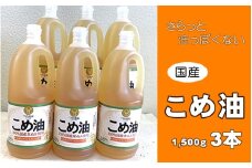 こめ油 1500g×6本 八十八屋【順次発送】