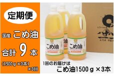 【2026年発送分】こめ油 1500g×3本 八十八屋 【3月・6月・9月上旬以降順次発送】【定期便 3ヶ月おきに3回】