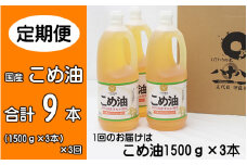 こめ油 1500g×3本 八十八屋 【☆2026年☆4月・7月・10月上旬以降順次発送】【定期便 3ヶ月おきに3回】
