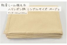 【ベージュ】軽量シール織毛布 ヘリンボン柄 シングルサイズ 松岡織物株式会社 布団 毛布【注文より5日程度で発送】