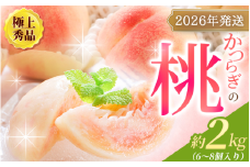桃 極上秀品 約2kg 6～8個入【先行予約】こだわり農家厳選【2026年6月下旬頃から7月下旬頃順次発送】【KG2】