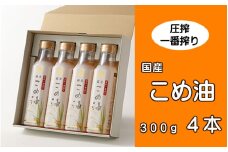 ＼数量限定！／ 圧搾こめ油 300g×4本 八十八屋【順次発送】/ こめ油 米油 油 健康 ヘルシー 揚げ物 天ぷら 圧搾 国産