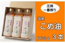 ＼数量限定！／ 圧搾こめ油 600g×3本 八十八屋【順次発送】/ こめ油 米油 油 健康 ヘルシー 揚げ物 天ぷら 圧搾 国産 
