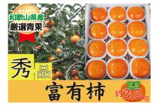柿 富有柿 約3.5kg 和歌山県産 【秀品・贈答箱】【2025年11月中旬から2025年12月上旬発送】