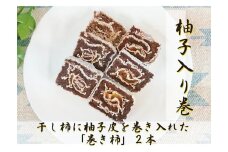 ☆自然果和菓子☆柚子皮を巻き入れた「巻き柿」2本【注文確定後、5日～10日程度で発送予定】