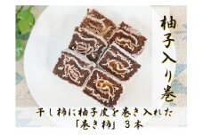 ☆自然果和菓子☆柚子皮を巻き入れた「巻き柿」3本【注文確定後、5日～10日程度で発送予定】